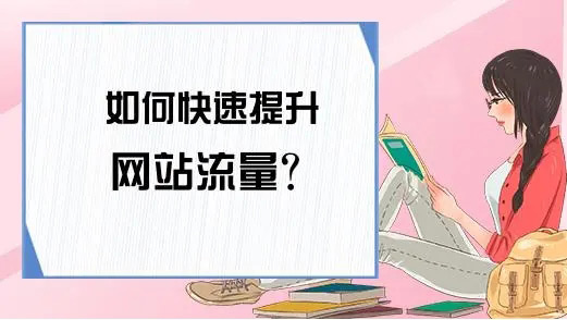 网站流量提升能带来哪些好处？